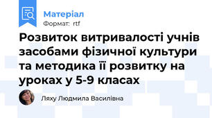 Розвиток витривалості учнів засобами фізичної культури та методика її розвитку на уроках у 5-9 класах
