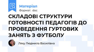 СКЛАДОВІ СТРУКТУРИ ГОТОВНОСТІ ПЕДАГОГІВ ДО ПРОВЕДЕННЯ ГУРТОВИХ ЗАНЯТЬ З ФУТБОЛУ
