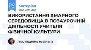 ВИКОРИСТАННЯ ХМАРНОГО СЕРЕДОВИЩА В ПОЗАУРОЧНІЙ ДІЯЛЬНОСТІ УЧИТЕЛЯ ФІЗИЧНОЇ КУЛЬТУРИ