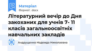 Літературний вечір до Дня закоханих для учнів 7- 11 класів загальноосвітніх навчальних закладів