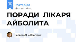 ПОРАДИ  ЛІКАРЯ АЙБОЛИТА