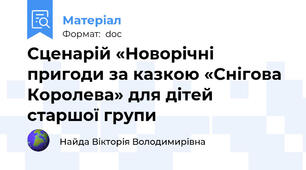 Сценарій «Новорічні пригоди за казкою «Снігова Королева» для дітей старшої групи