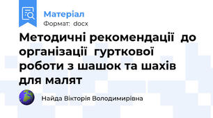 Методичні рекомендації  до організації  гурткової роботи з шашок та шахів для малят