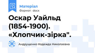 Оскар Уайльд (1854-1900). «Хлопчик-зірка".