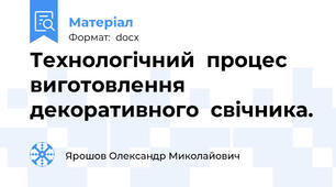 Технологічний  процес виготовлення декоративного  свічника.