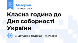 Класна година до Дня соборності України