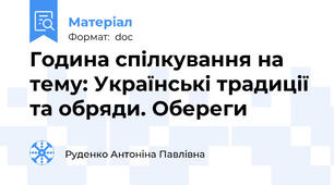 Година спілкування на тему: Українські традиції та обряди. Обереги