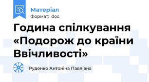 Година спілкування «Подорож до країни Ввічливості»