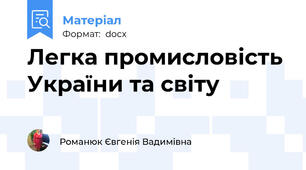 Легка промисловість України та світу