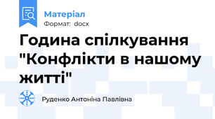 Година спілкування "Конфлікти в нашому житті"