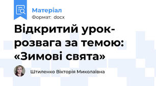 Відкритий урок- розвага за темою: «Зимові свята»