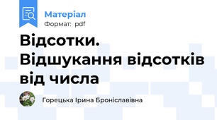 Відсотки. Відшукання відсотків від числа