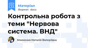 Контрольна робота з теми "Нервова система. ВНД"