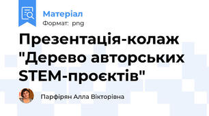Презентація-колаж "Дерево авторських STEM-проєктів"