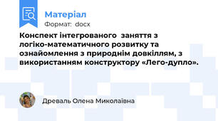 Конспект інтегрованого  заняття з логіко-математичного розвитку та ознайомлення з природнім довкіллям, з використанням конструктору «Лего-дупло».