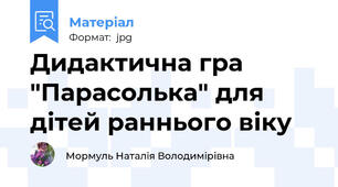 Дидактична гра "Парасолька" для дітей раннього віку