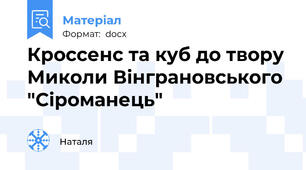 Кроссенс та куб до твору Миколи Вінграновського "Сіроманець"