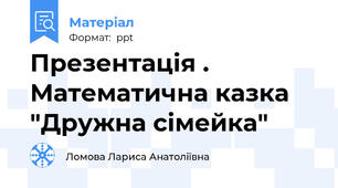 Презентація . Математична казка "Дружна сімейка"