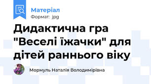 Дидактична гра "Веселі їжачки" для дітей раннього віку