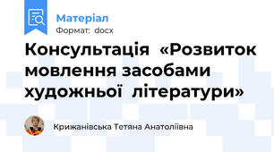 Консультація  «Розвиток мовлення засобами художньої  літератури»