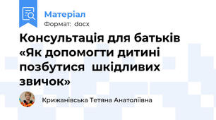 Консультація для батьків «Як допомогти дитині позбутися  шкідливих звичок»