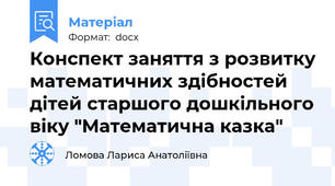 Конспект заняття з розвитку математичних здібностей дітей старшого дошкільного віку "Математична казка"