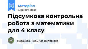 Підсумкова контрольна робота з математики для 4 класу