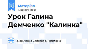 Урок Галина Демченко "Калинка"