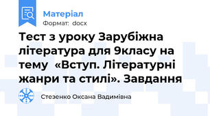 Тест з уроку Зарубіжна література для 9класу на тему  «Вступ. Літературні жанри та стилі». Завдання