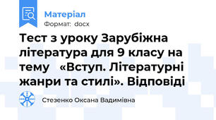 Тест з уроку Зарубіжна література для 9 класу на тему   «Вступ. Літературні жанри та стилі». Відповіді