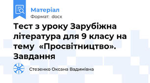Тест з уроку Зарубіжна література для 9 класу на тему  «Просвітництво». Завдання