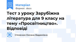 Тест з уроку Зарубіжна література для 9 класу на тему «Просвітництво». Відповіді