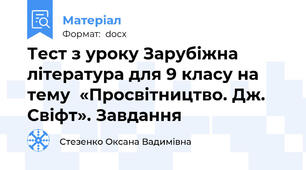 Тест з уроку Зарубіжна література для 9 класу на тему  «Просвітництво. Дж. Свіфт». Завдання