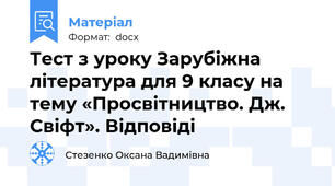 Тест з уроку Зарубіжна література для 9 класу на тему «Просвітництво. Дж. Свіфт». Відповіді