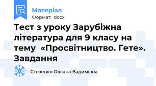 Тест з уроку Зарубіжна література для 9 класу на тему  «Просвітництво. Гете». Завдання