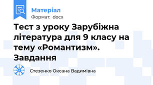 Тест з уроку Зарубіжна література для 9 класу на тему «Романтизм». Завдання