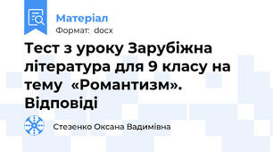 Тест з уроку Зарубіжна література для 9 класу на тему  «Романтизм». Відповіді