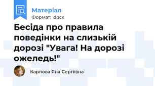 Бесіда про правила поведінки на слизькій дорозі "Увага! На дорозі ожеледь!"