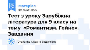 Тест з уроку Зарубіжна література для 9 класу на тему  «Романтизм. Гейне». Завдання