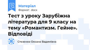 Тест з уроку Зарубіжна література для 9 класу на тему «Романтизм. Гейне». Відповіді