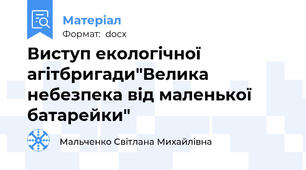 Виступ екологічної агітбригади"Велика небезпека від маленької батарейки"