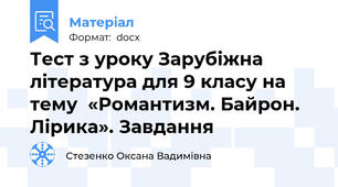 Тест з уроку Зарубіжна література для 9 класу на тему  «Романтизм. Байрон. Лірика». Завдання