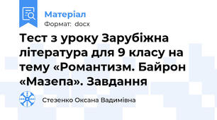 Тест з уроку Зарубіжна література для 9 класу на тему «Романтизм. Байрон «Мазепа». Завдання