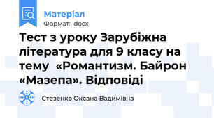 Тест з уроку Зарубіжна література для 9 класу на тему  «Романтизм. Байрон «Мазепа». Відповіді