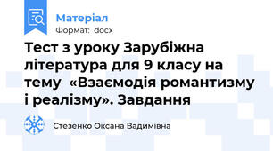 Тест з уроку Зарубіжна література для 9 класу на тему  «Взаємодія романтизму і реалізму». Завдання
