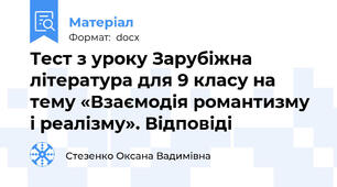 Тест з уроку Зарубіжна література для 9 класу на тему «Взаємодія романтизму і реалізму». Відповіді
