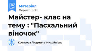 Майстер- клас на тему : "Пасхальний віночок"
