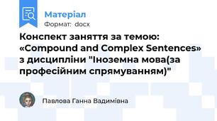 Конспект заняття за темою: «Compound and Complex Sentences» з дисципліни "Іноземна мова(за професійним спрямуванням)"