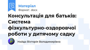 Консультація для батьків: Система фізкультурно-оздоровчої роботи у дитячому садку