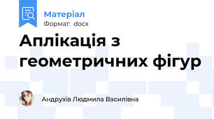 Аплікація з геометричних фігур